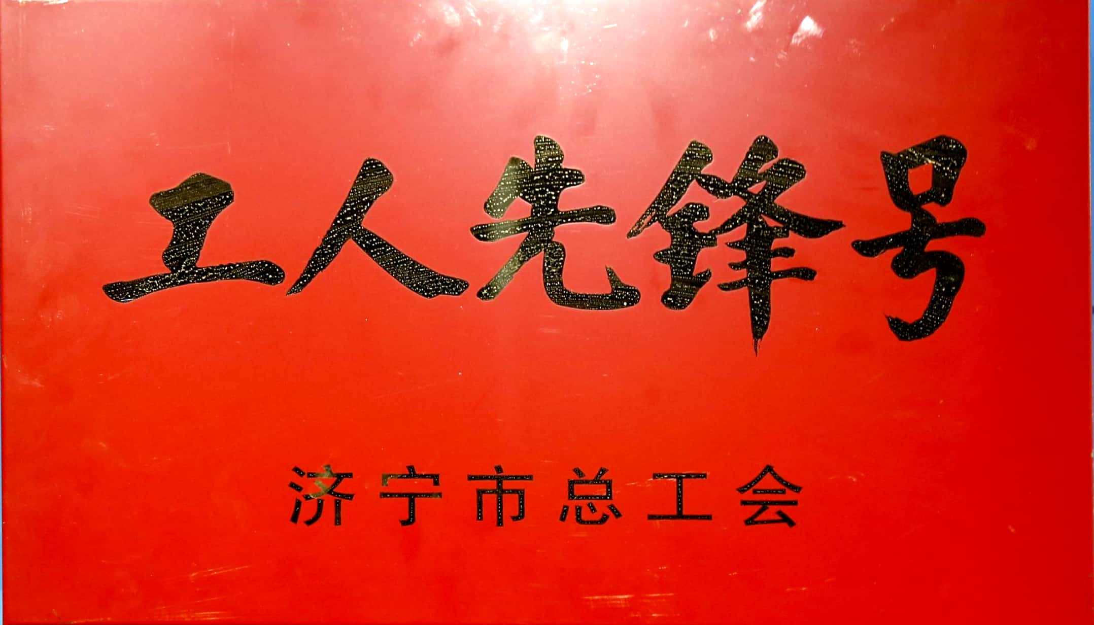 山东瑞祥