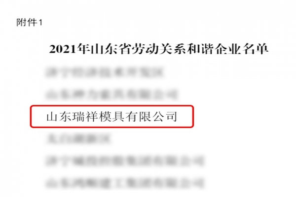 喜报-瑞祥模具荣获“山东省劳动关系和谐企业”荣誉称号