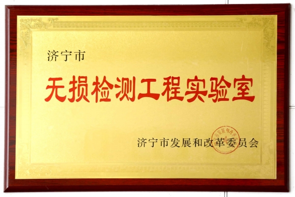 我公司荣获济宁市发展和改革委员会认定市级无损检测工程实验室