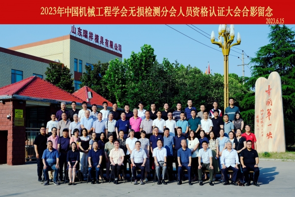 2023 china society of mechanical engineering non-destructive testing branch personnel qualification certification conference was successfully held in jining, shandong province